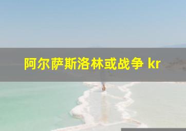 阿尔萨斯洛林或战争 kr